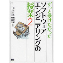 ずっと受けたかったソフトウェアエンジニアリングの授業　２