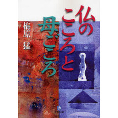 仏のこころと母ごころ