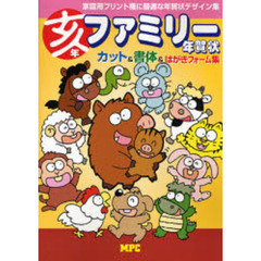 ファミリー年賀状　亥年　カット＆書体＆はがきフォーム集