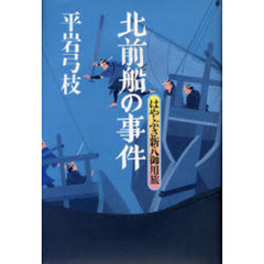 北前船の事件