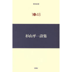 杉山平一詩集