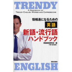 英語 新語・流行語ハンドブック