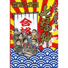 大学合格！七福神　理数系センター試験対策重要用語・定理・公式集