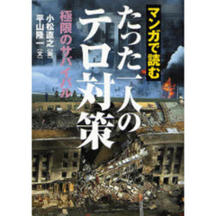 マンガで読むたった一人のテロ対策　極限のサバイバル