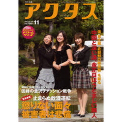 月刊北国アクタス　２００６－１１　止まらぬ飲酒運転懲りない面々／北朝鮮と中国に深い溝、金正日はうとましい隣人