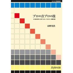 プロの音プロの技　自宅録音派なら誰でも知っておきたい基礎知識　改訂版