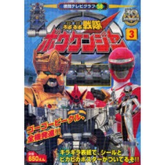 轟轟戦隊ボウケンジャー　３　ゴーゴービークル、全機発進！！