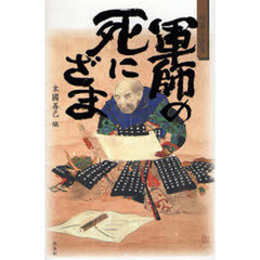 軍師の死にざま　短篇小説集