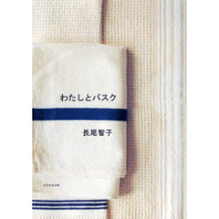 わたしとバスク