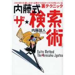 内藤式「ザ★検索術」　これで何でも探し出せ！仕事ができるヤツだけが知っている裏テクニック