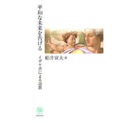 平和な未来を告げる　イザヤ書による説教