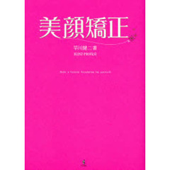 美顔矯正