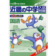 近畿の中学入試問題小学５年の中入国語　単元別編集　平成１９年度受験用