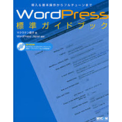 ＷｏｒｄＰｒｅｓｓ標準ガイドブック　導入＆基本操作からフルチューンまで