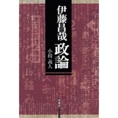 伊藤昌哉政論