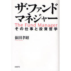 ザ・ファンドマネジャー　その仕事と投資哲学