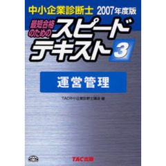 最短合格のためのスピードテキスト　中小企業診断士　２００７年度版３　運営管理