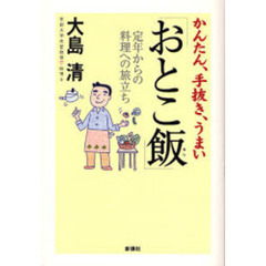 かんたん、手抜き、うまい「おとこ飯」　定年からの料理への旅立ち
