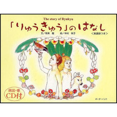 「りゅうきゅう」のはなし　英語訳つき