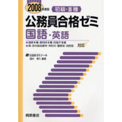 中古】 初級 3種公務員ゼミ 国語・英語 2000年度版 / 酒井 博久 / 桐原