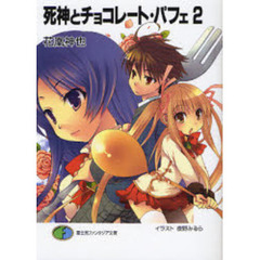 死神とチョコレート・パフェ　２