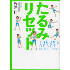 たるみリセット
