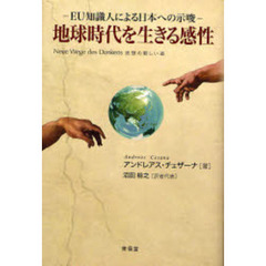 地球時代を生きる感性　ＥＵ知識人による日本への示唆　Ｎｅｕｅ　Ｗｅｇｅ　ｄｅｓ　Ｄｅｎｋｅｎｓ思想の新しい道