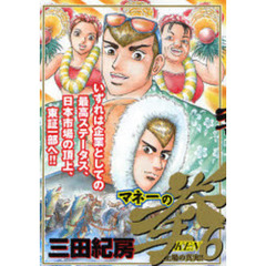 マネーの拳　　　６