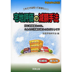 宅地評価の減額手法　同じ路線価なのに、こんなに評価が違うのはどうして？　平成１９年４月改訂　相続税　贈与税