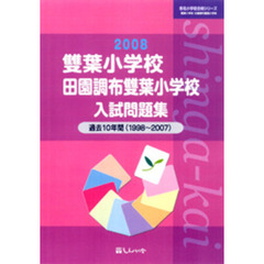 双葉小学校・田園調布双葉小学校入試問題集　過去１０年間　２００８