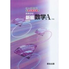 第一版自習書　０３５　新編　数学Ａ