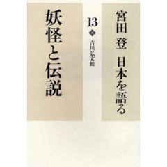 宮田登日本を語る　１３　妖怪と伝説