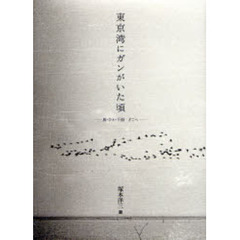 東京湾にガンがいた頃　鳥・ひと・干潟どこへ