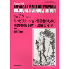 Ｍｅｄｉｃａｌ　ｒｅｈａｂｉｌｉｔａｔｉｏｎ　Ｍｏｎｔｈｌｙ　ｂｏｏｋ　Ｎｏ．７５（２００７．１）　リハビリテーション関係者のための実践褥瘡予防・治療ガイド