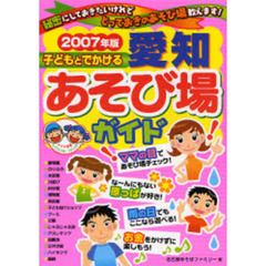 子どもとでかける愛知あそび場ガイド　２００７年版