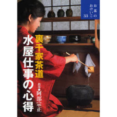 裏千家茶道水屋仕事の心得
