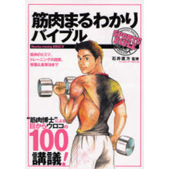筋肉まるわかりバイブル