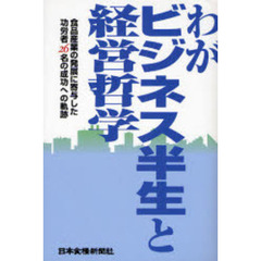 わがビジネス半生と経営哲学　食品産業の発展に寄与した功労者２６名の成功への軌跡