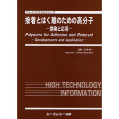 接着とはく離のための高分子　開発と応用