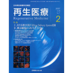 再生医療　日本再生医療学会雑誌　Ｖｏｌ．６Ｎｏ．１（２００７．２）　特集１．再生医療を実現するＤｒｕｇ　Ｄｅｌｉｖｅｒｙ　Ｓｙｓｔｅｍ技術　２．膵β細胞の再生と分化