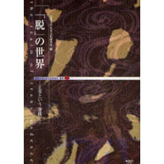 「脱」の世界　正常という虚構