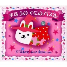 まほうのくにのパズル　ウサコレとおでかけ５さいから