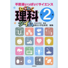 わくわく理科タイム　不思議いっぱい！サイエンス　第２集