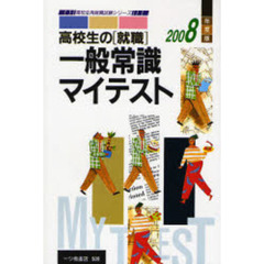 高校生の〈就職〉一般常識マイテスト　２００８年度版