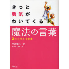 きっと勇気がわいてくる魔法の言葉　３　心にのこる言葉