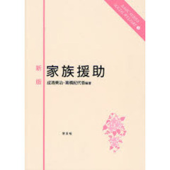家族援助　新版