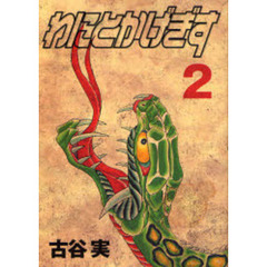 わにとかげぎす　　　２