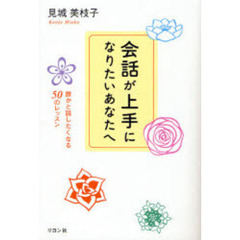 会話が上手になりたいあなたへ　誰かと話したくなる５０のレッスン