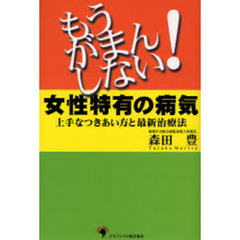 もうがまんしない！女性特有の病気　上手なつきあい方と最新治療法