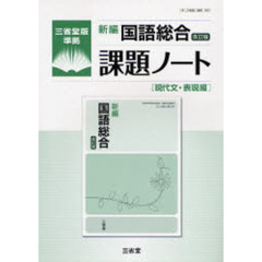 新編国語総合改訂版課題ノート　三省堂版準拠　現代文・表現編